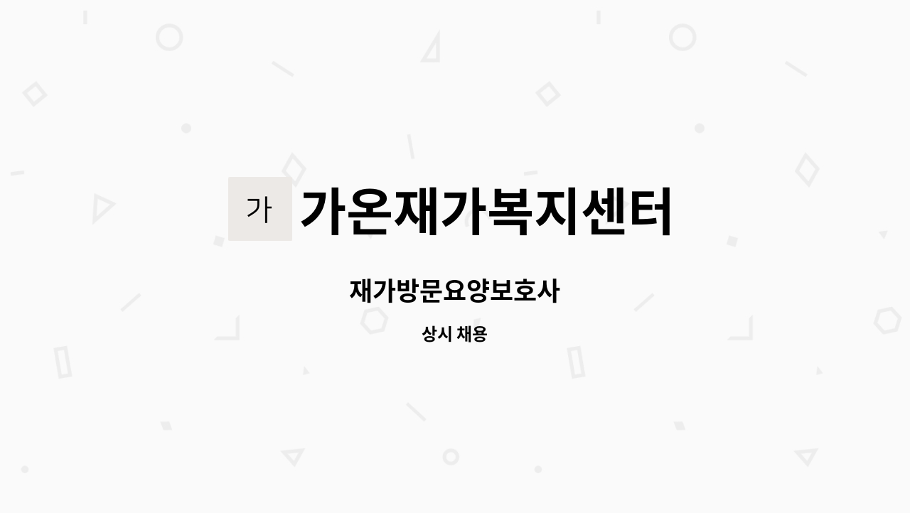 가온재가복지센터 - 재가방문요양보호사 : 채용 메인 사진 (더팀스 제공)