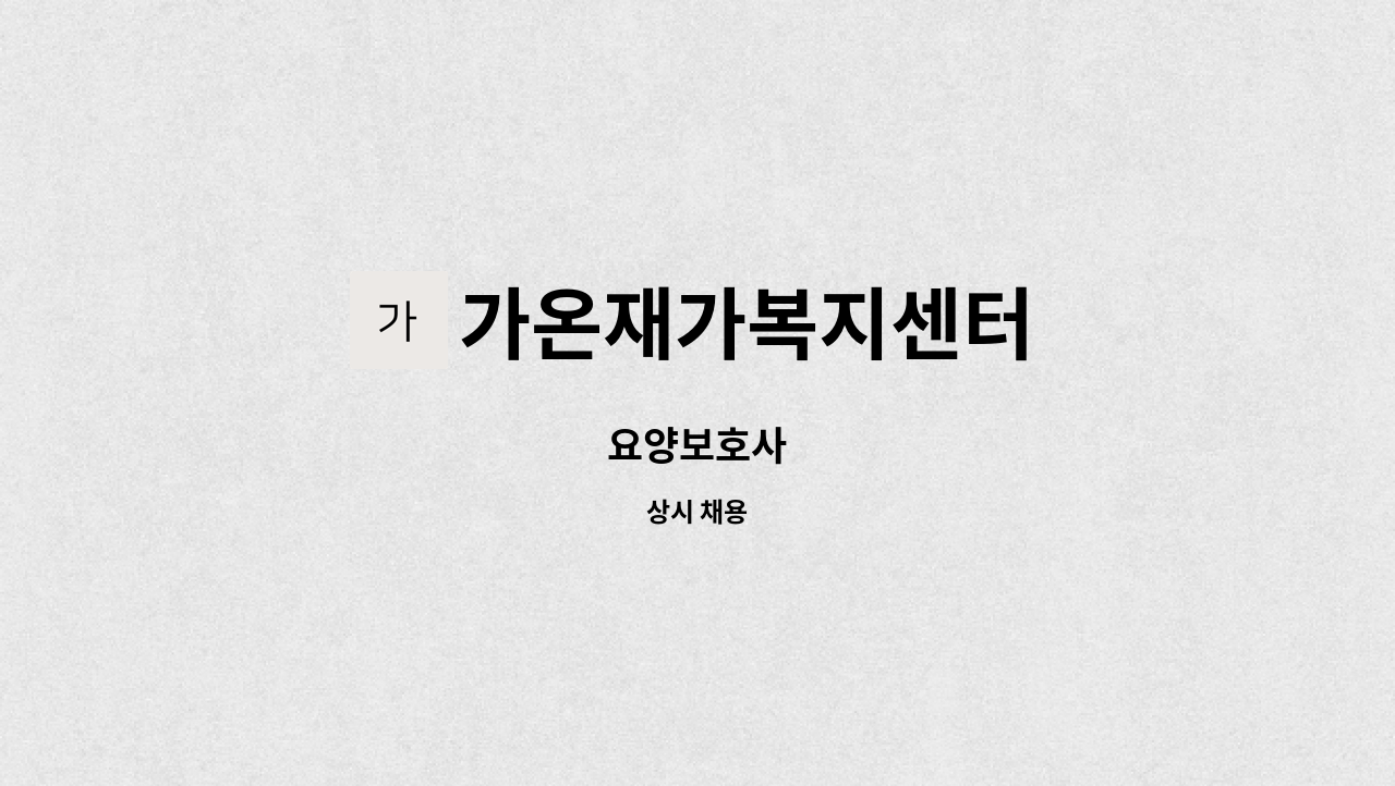 가온재가복지센터 - 요양보호사 : 채용 메인 사진 (더팀스 제공)