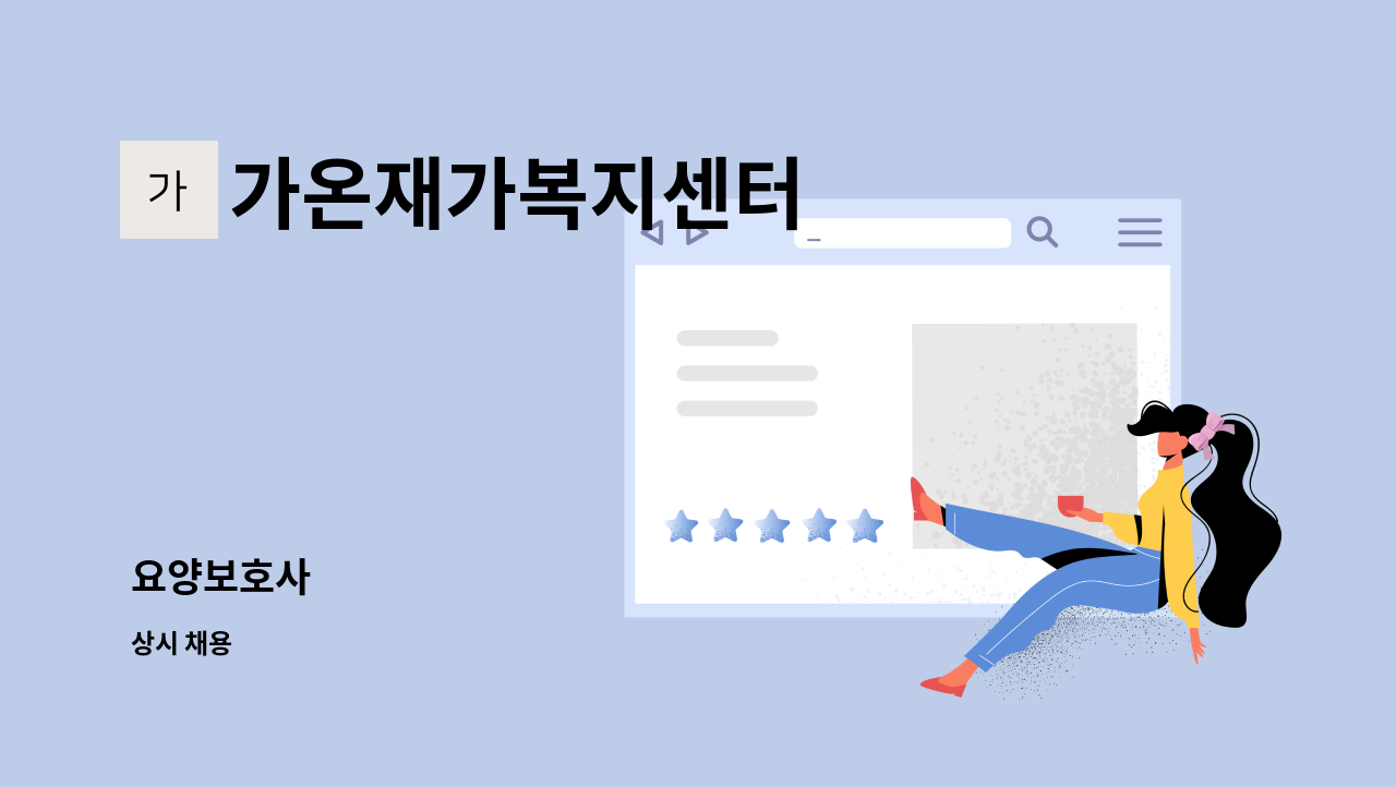 가온재가복지센터 - 요양보호사 : 채용 메인 사진 (더팀스 제공)