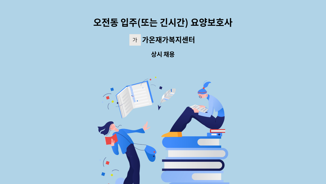 가온재가복지센터 - 오전동 입주(또는 긴시간) 요양보호사 : 채용 메인 사진 (더팀스 제공)