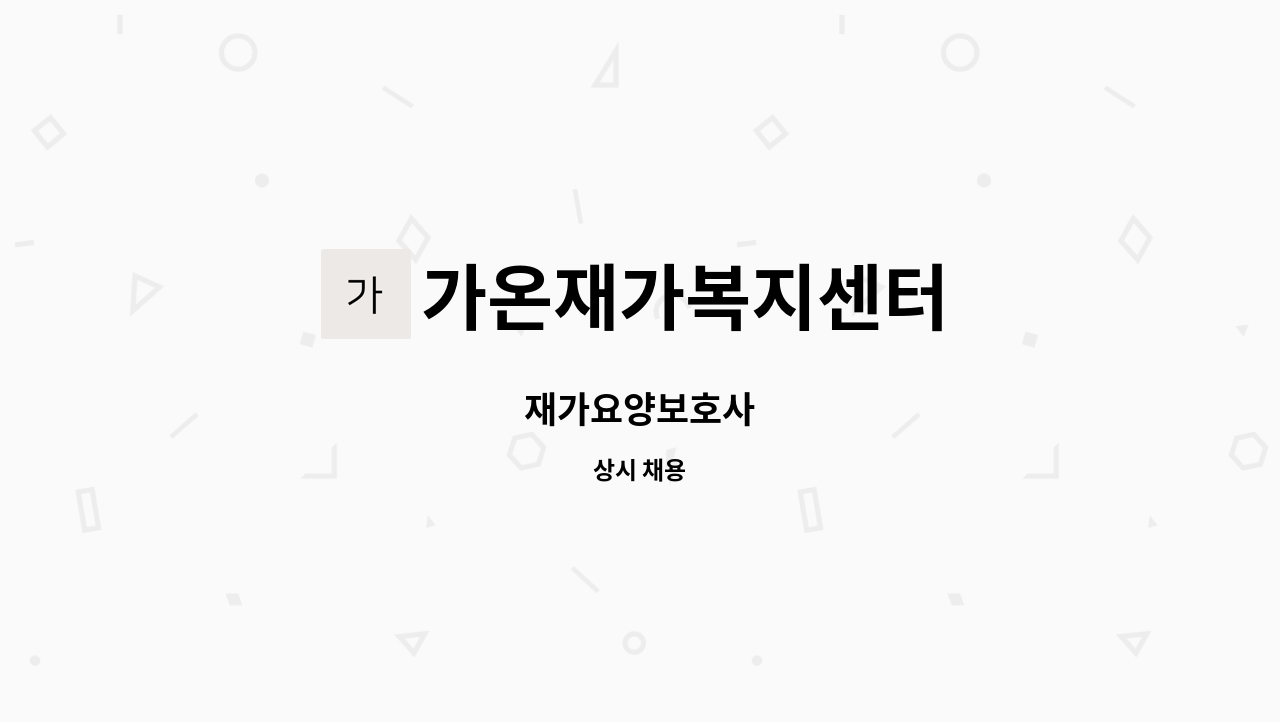 가온재가복지센터 - 재가요양보호사 : 채용 메인 사진 (더팀스 제공)