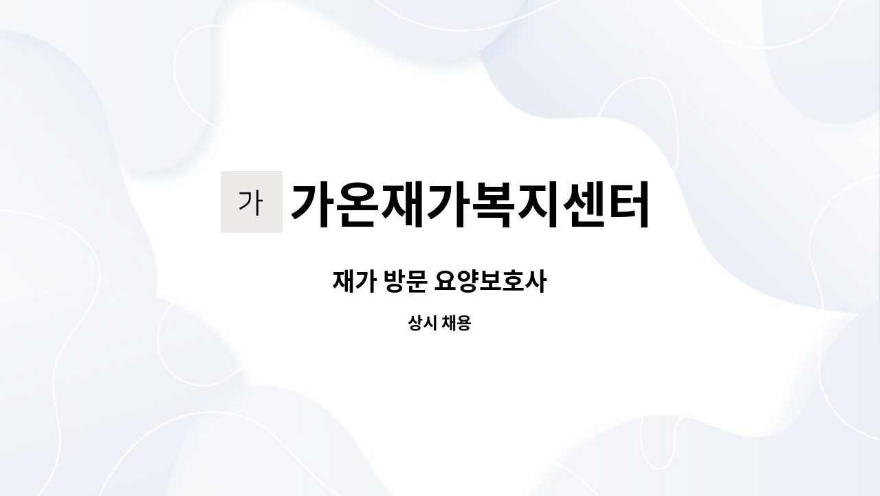 가온재가복지센터 - 재가 방문 요양보호사 : 채용 메인 사진 (더팀스 제공)