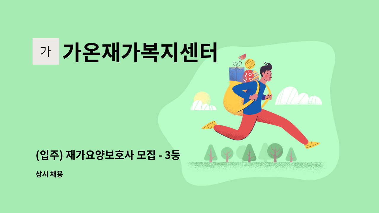 가온재가복지센터 - (입주) 재가요양보호사 모집 - 3등급 여 어르신 : 채용 메인 사진 (더팀스 제공)