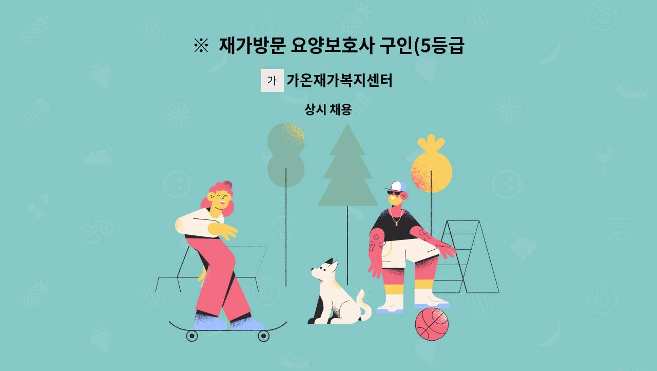 가온재가복지센터 - ※  재가방문 요양보호사 구인(5등급) ※ : 채용 메인 사진 (더팀스 제공)