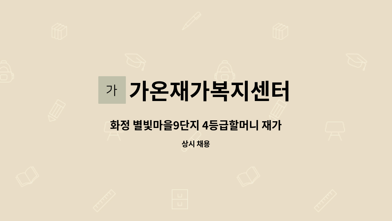 가온재가복지센터 - 화정 별빛마을9단지 4등급할머니 재가요양보호사 구인 : 채용 메인 사진 (더팀스 제공)