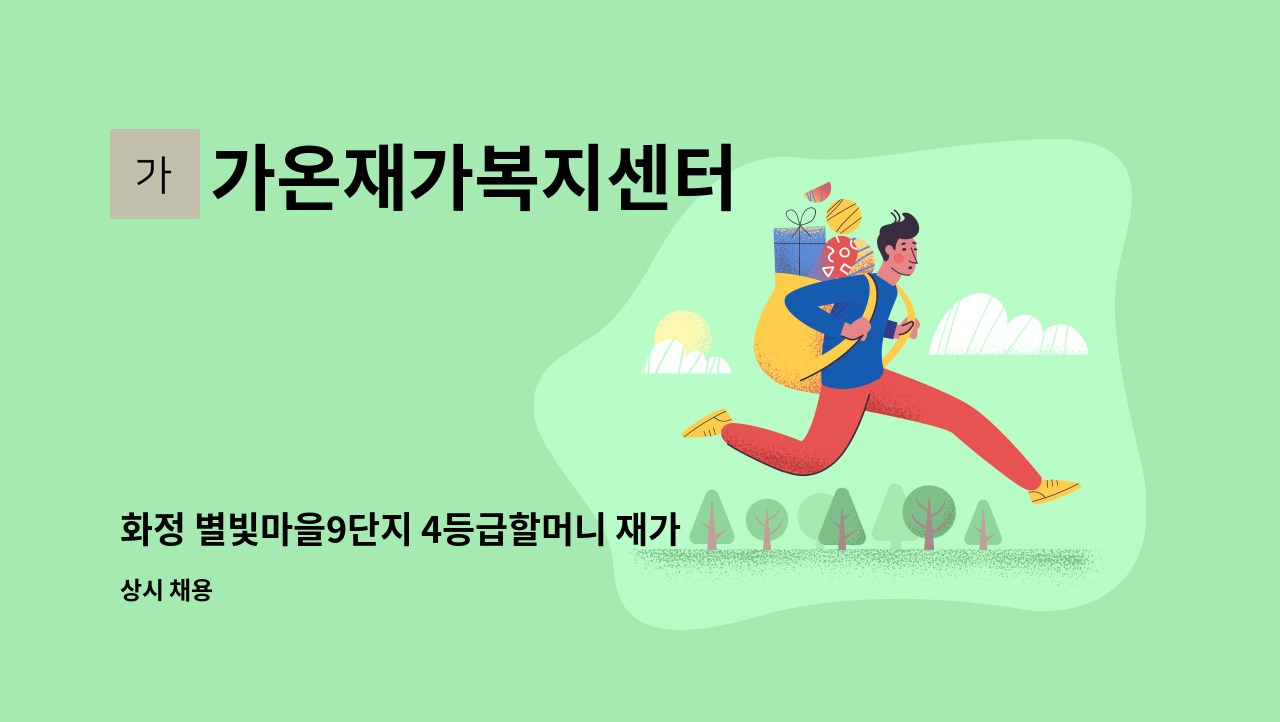 가온재가복지센터 - 화정 별빛마을9단지 4등급할머니 재가요양보호사 구인 : 채용 메인 사진 (더팀스 제공)