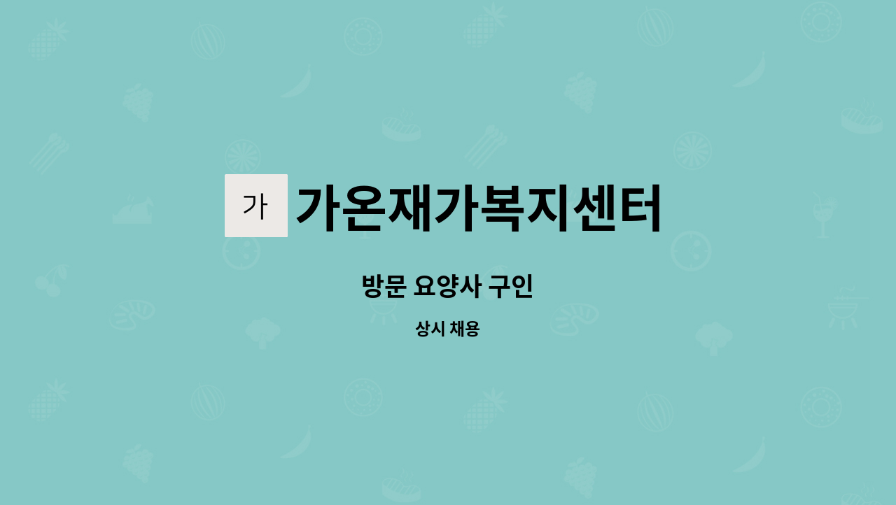 가온재가복지센터 - 방문 요양사 구인 : 채용 메인 사진 (더팀스 제공)