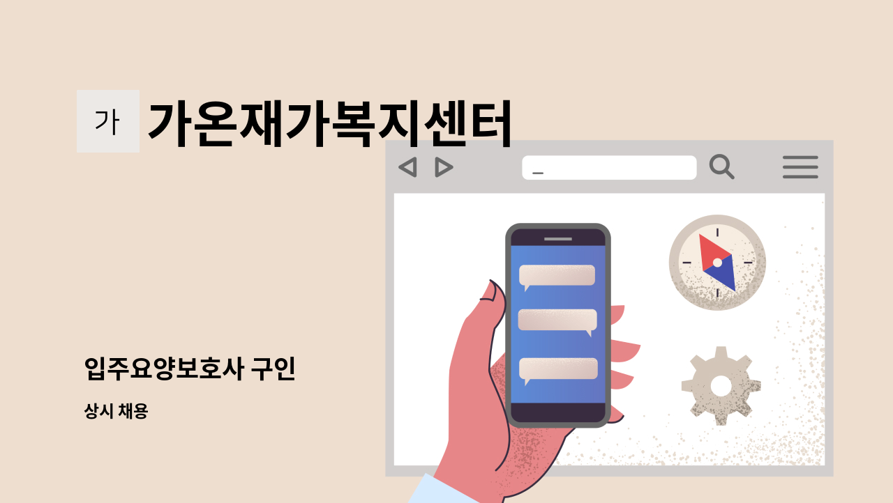 가온재가복지센터 - 입주요양보호사 구인 : 채용 메인 사진 (더팀스 제공)