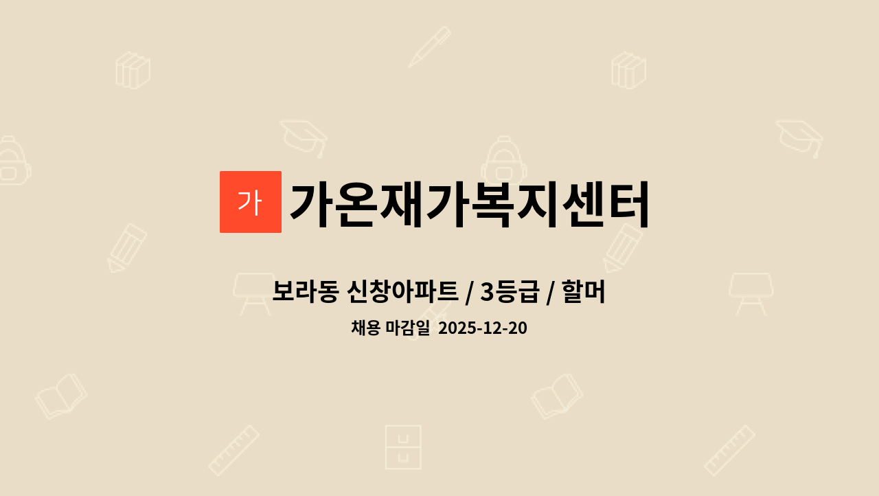 가온재가복지센터 - 보라동 신창아파트 / 3등급 / 할머님 / 주5일 / 요양보호사 구인합니다. : 채용 메인 사진 (더팀스 제공)