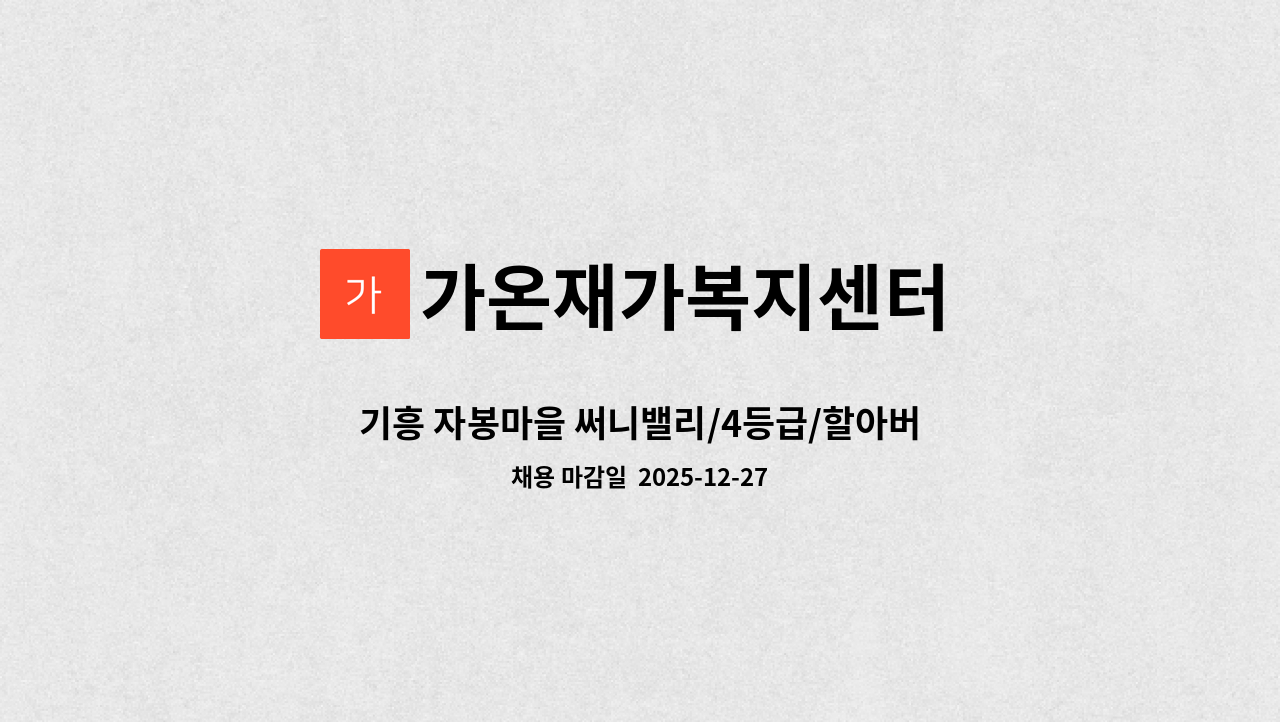 가온재가복지센터 - 기흥 자봉마을 써니밸리/4등급/할아버님/주5일/요양보호사 구인합니다. : 채용 메인 사진 (더팀스 제공)
