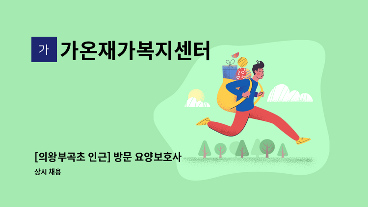 가온재가복지센터 - [의왕부곡초 인근] 방문 요양보호사 구인 : 채용 메인 사진 (더팀스 제공)