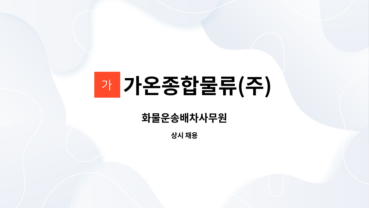 가온종합물류(주) - 화물운송배차사무원 : 채용 메인 사진 (더팀스 제공)