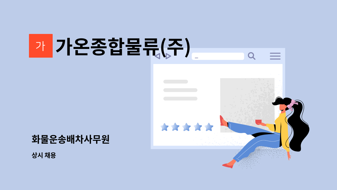 가온종합물류(주) - 화물운송배차사무원 : 채용 메인 사진 (더팀스 제공)