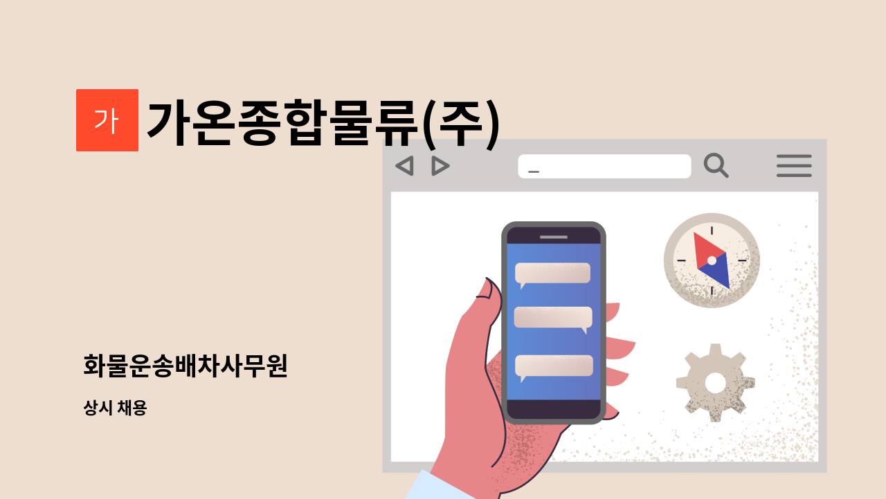 가온종합물류(주) - 화물운송배차사무원 : 채용 메인 사진 (더팀스 제공)