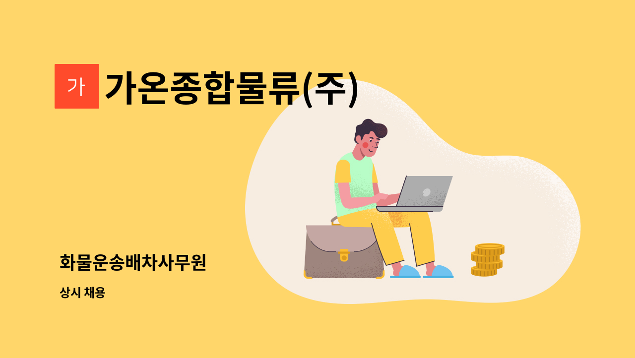 가온종합물류(주) - 화물운송배차사무원 : 채용 메인 사진 (더팀스 제공)