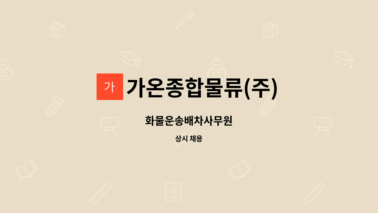 가온종합물류(주) - 화물운송배차사무원 : 채용 메인 사진 (더팀스 제공)