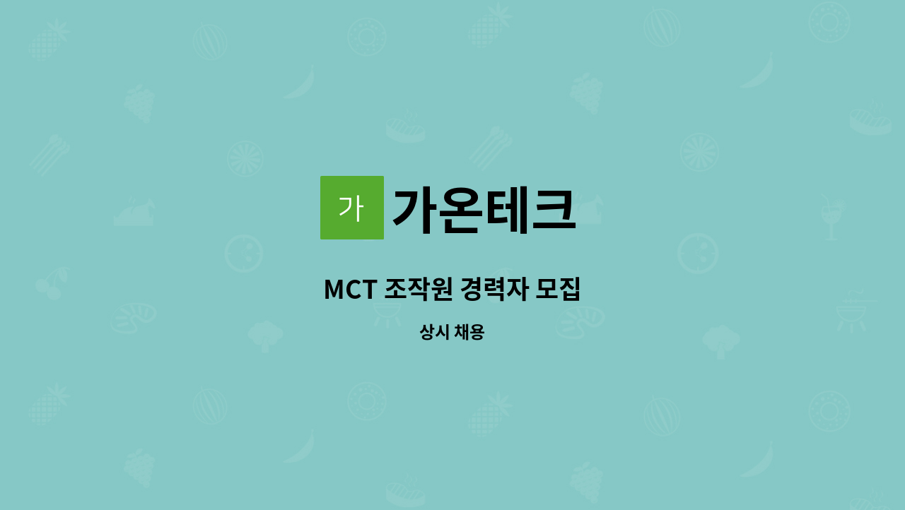 가온테크 - MCT 조작원 경력자 모집 : 채용 메인 사진 (더팀스 제공)