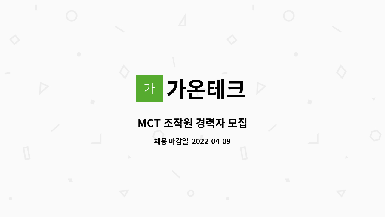 가온테크 - MCT 조작원 경력자 모집 : 채용 메인 사진 (더팀스 제공)