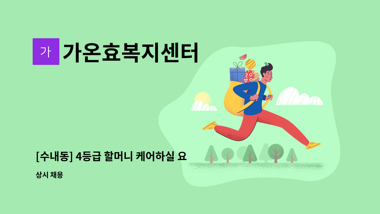 가온효복지센터 - [수내동] 4등급 할머니 케어하실 요양보호사구인 : 채용 메인 사진 (더팀스 제공)