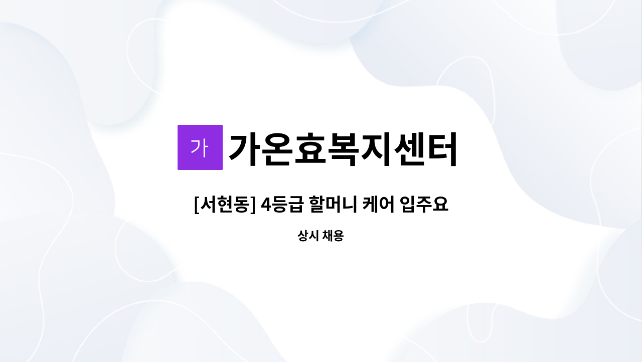 가온효복지센터 - [서현동] 4등급 할머니 케어 입주요양보호사 구인-목금토(3일) : 채용 메인 사진 (더팀스 제공)