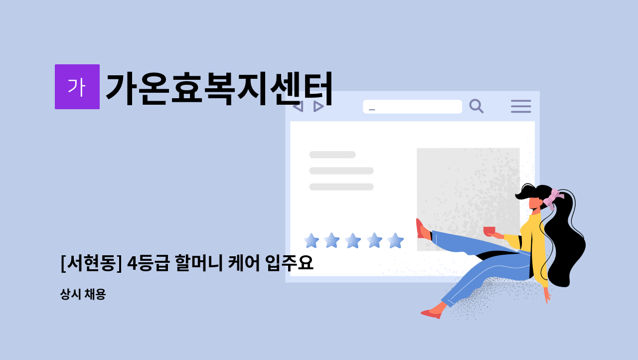 가온효복지센터 - [서현동] 4등급 할머니 케어 입주요양보호사 구인 : 채용 메인 사진 (더팀스 제공)