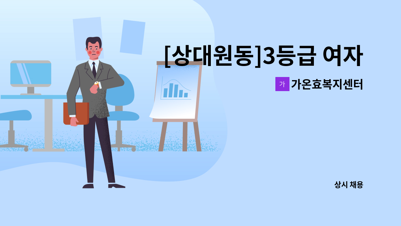 가온효복지센터 - [상대원동]3등급 여자어르신 케어할 요양보호사 구인 : 채용 메인 사진 (더팀스 제공)