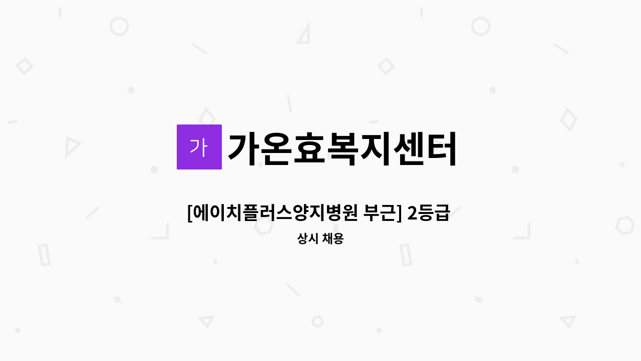 가온효복지센터 - [에이치플러스양지병원 부근] 2등급 여자 어르신, 주 5일, 오전 08:00~12:00 (4시간) : 채용 메인 사진 (더팀스 제공)