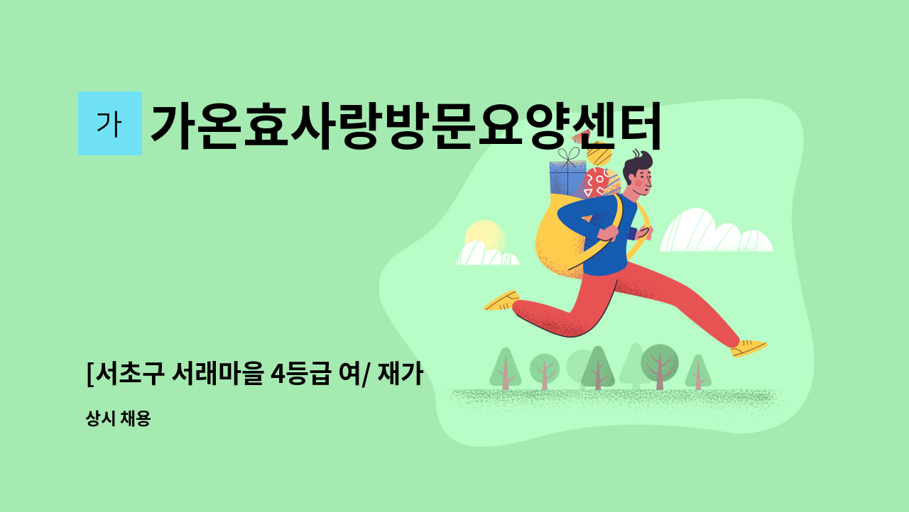 가온효사랑방문요양센터 - [서초구 서래마을 4등급 여/ 재가 요양보호사구인] : 채용 메인 사진 (더팀스 제공)