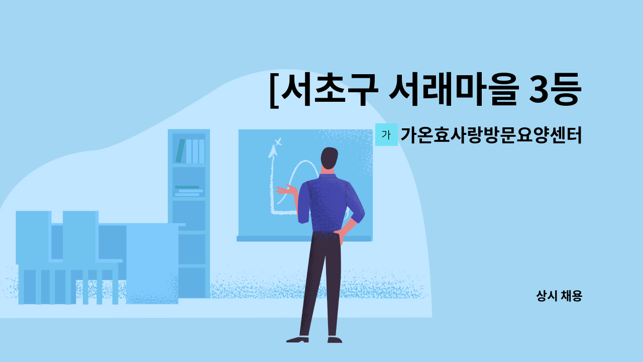 가온효사랑방문요양센터 - [서초구 서래마을 3등급 여]재가요양보호사 구인 : 채용 메인 사진 (더팀스 제공)