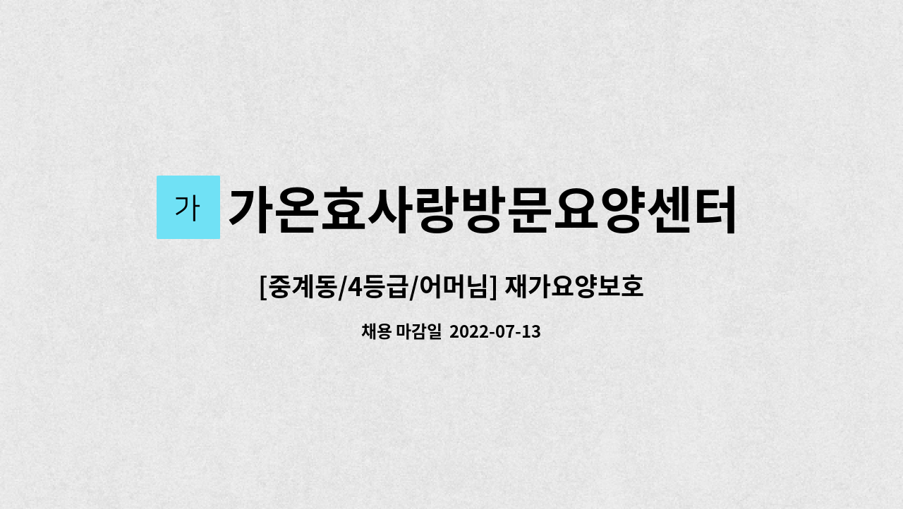 가온효사랑방문요양센터 - [중계동/4등급/어머님] 재가요양보호사 구인 : 채용 메인 사진 (더팀스 제공)