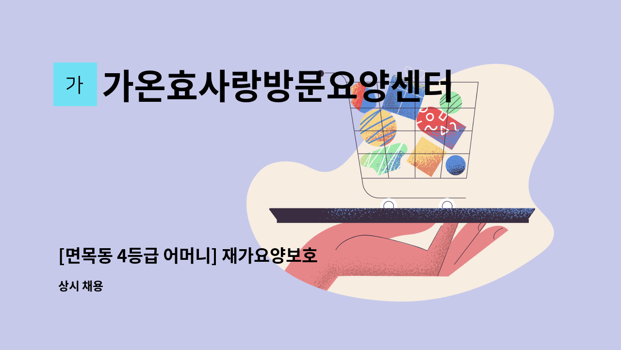 가온효사랑방문요양센터 - [면목동 4등급 어머니] 재가요양보호사 구인 : 채용 메인 사진 (더팀스 제공)