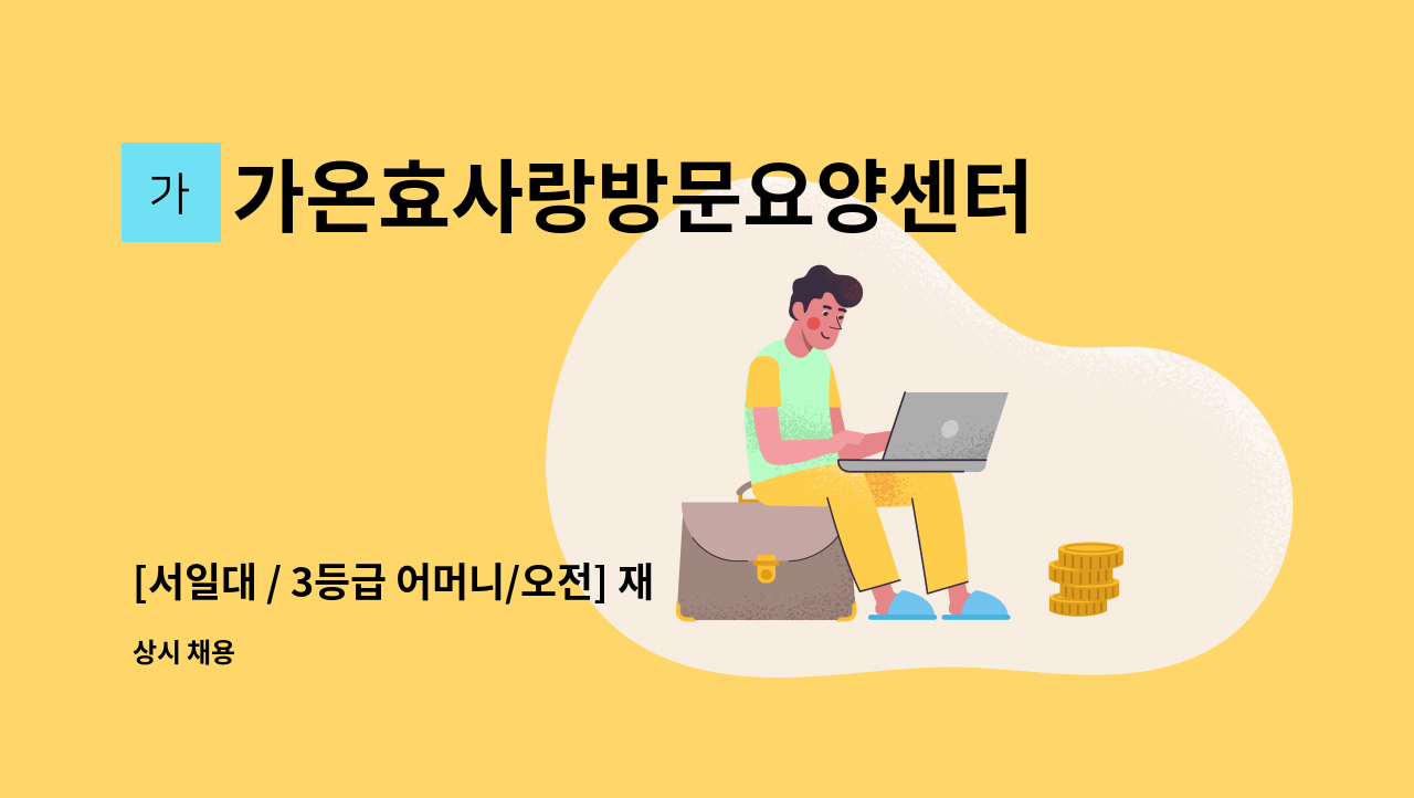 가온효사랑방문요양센터 - [서일대 / 3등급 어머니/오전] 재가요양보호사 구인 : 채용 메인 사진 (더팀스 제공)