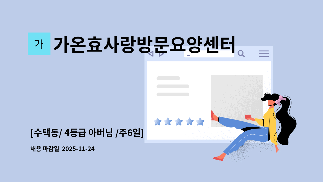 가온효사랑방문요양센터 - [수택동/ 4등급 아버님 /주6일] 재가요양보호사 구인 : 채용 메인 사진 (더팀스 제공)