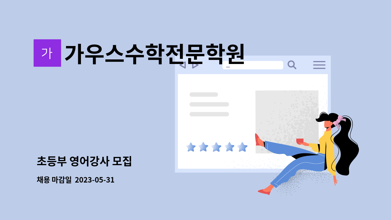 가우스수학전문학원 - 초등부 영어강사 모집 : 채용 메인 사진 (더팀스 제공)