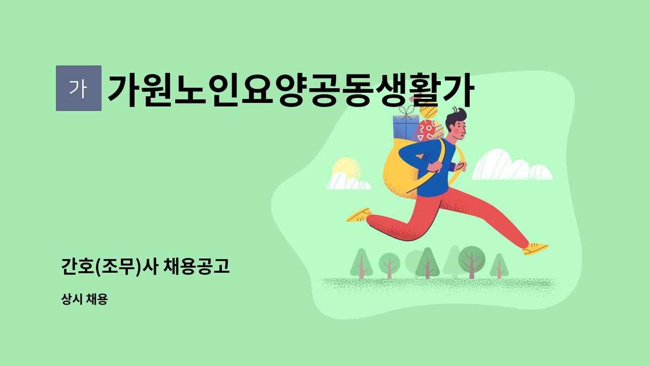 가원노인요양공동생활가정 - 간호(조무)사 채용공고 : 채용 메인 사진 (더팀스 제공)