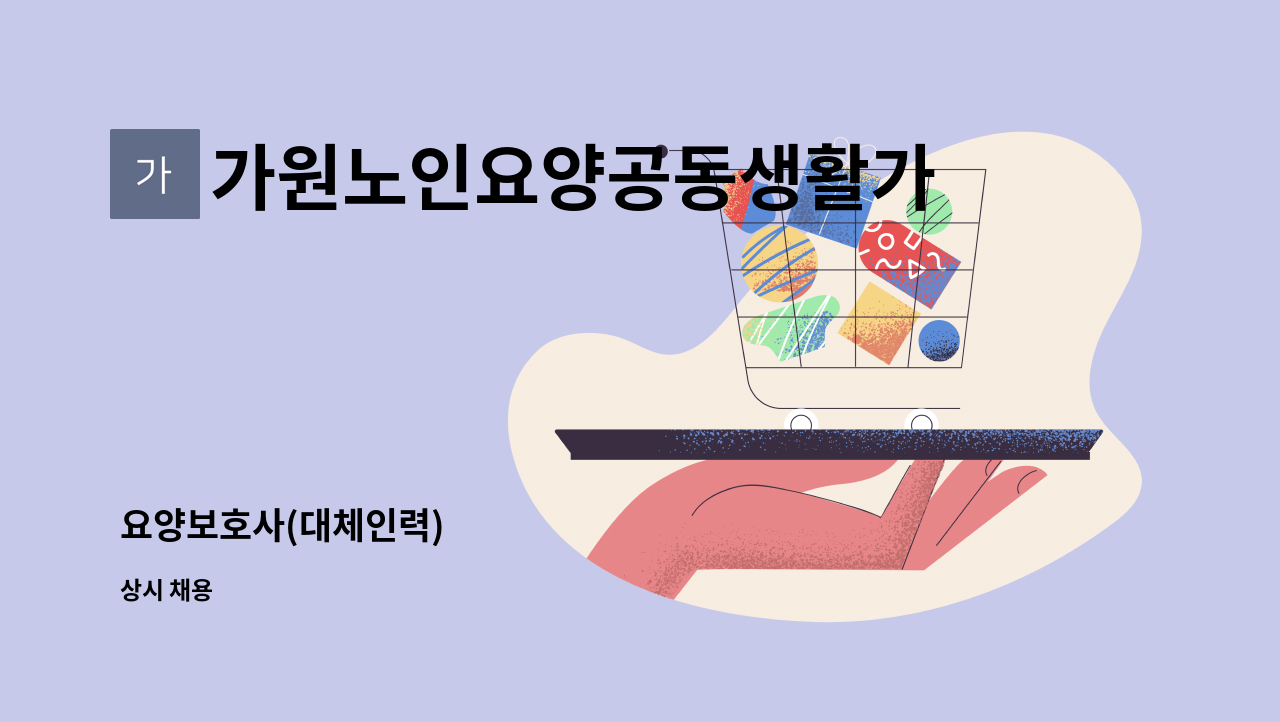 가원노인요양공동생활가정 - 요양보호사(대체인력) : 채용 메인 사진 (더팀스 제공)