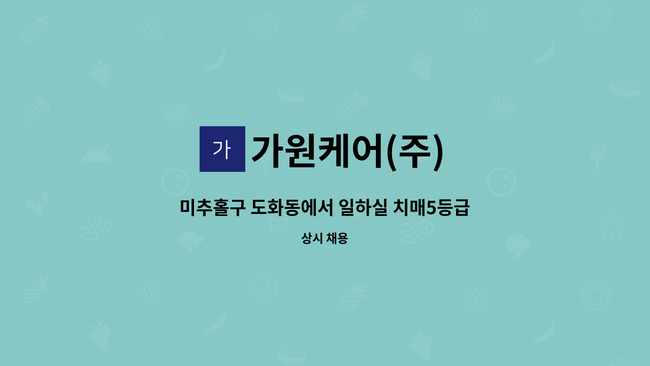 가원케어(주) - 미추홀구 도화동에서 일하실 치매5등급이수하신 요양보호사 선생님을 모집 합니다 : 채용 메인 사진 (더팀스 제공)