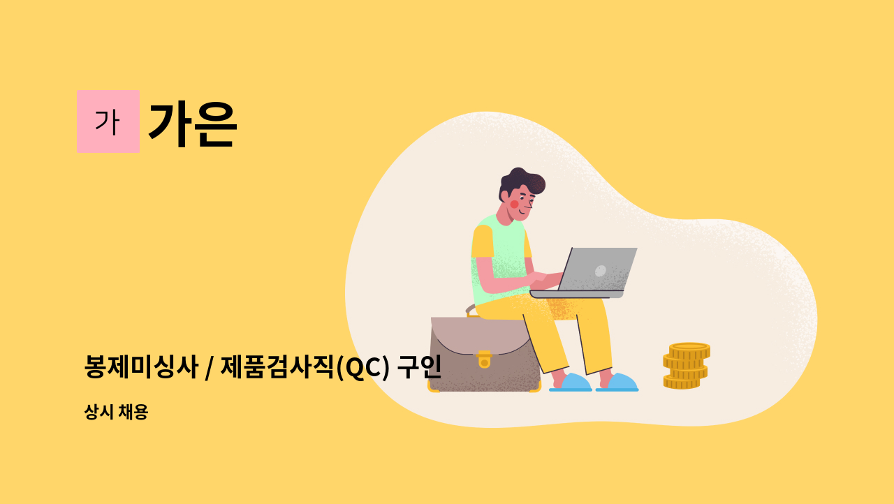 가은 - 봉제미싱사 / 제품검사직(QC) 구인 : 채용 메인 사진 (더팀스 제공)