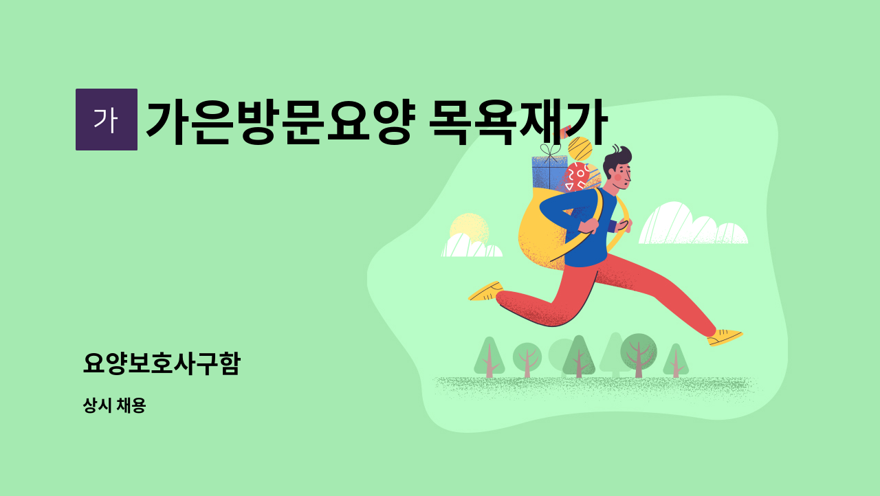 가은방문요양 목욕재가복지센터 - 요양보호사구함 : 채용 메인 사진 (더팀스 제공)