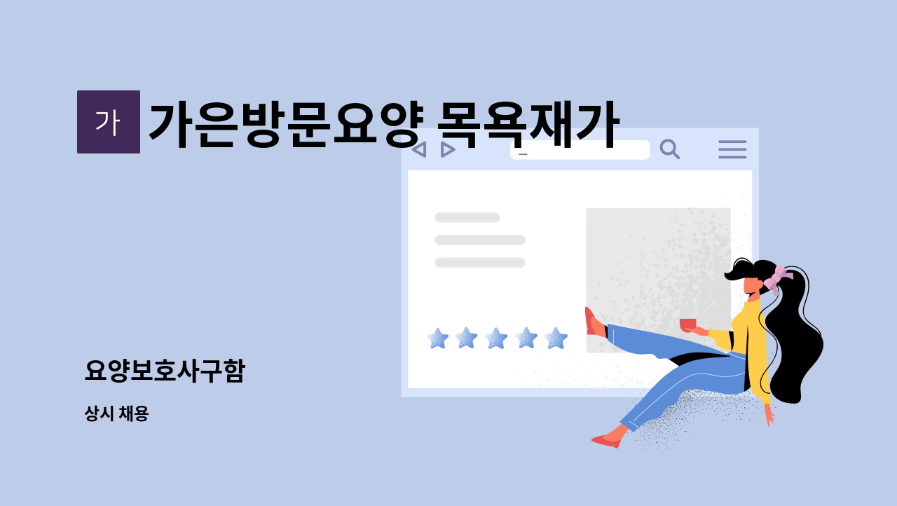 가은방문요양 목욕재가복지센터 - 요양보호사구함 : 채용 메인 사진 (더팀스 제공)