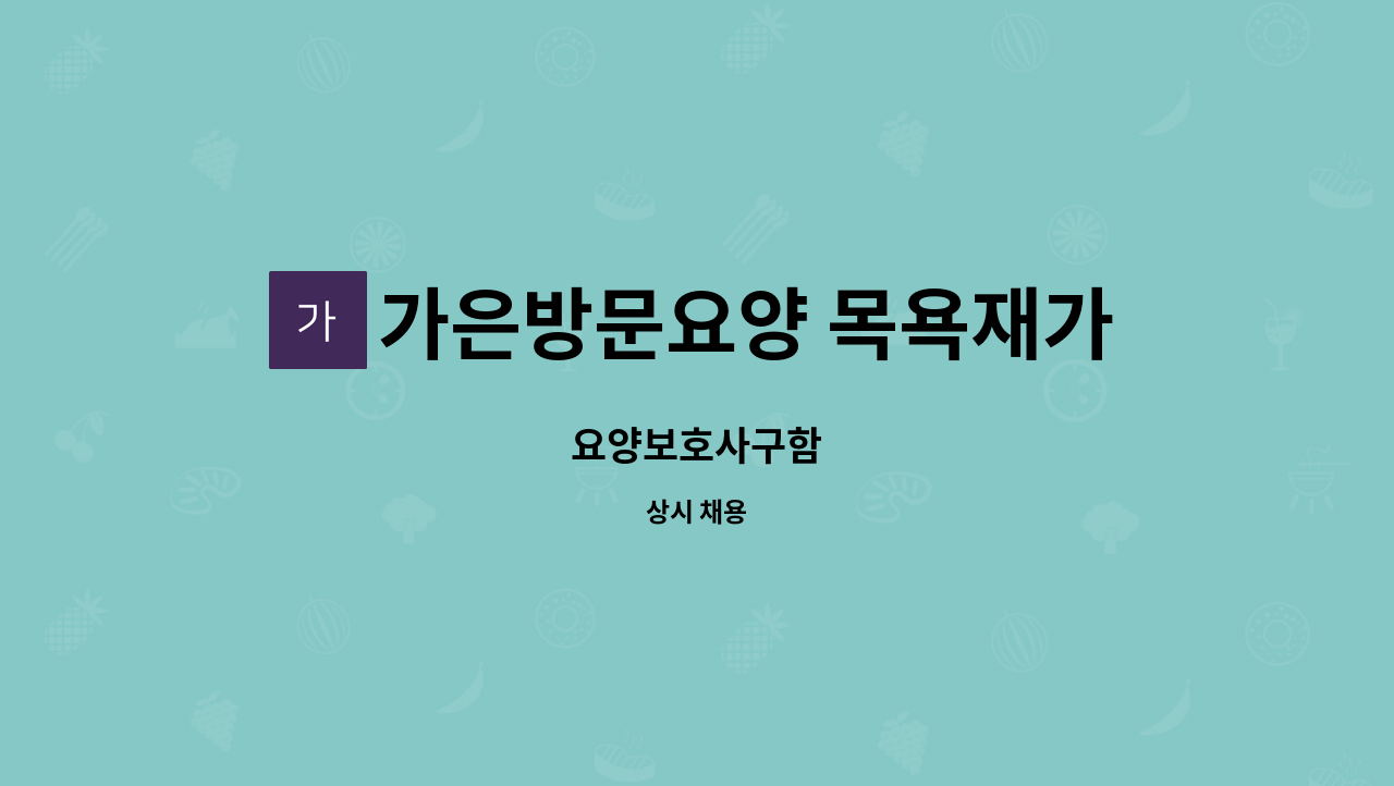 가은방문요양 목욕재가복지센터 - 요양보호사구함 : 채용 메인 사진 (더팀스 제공)