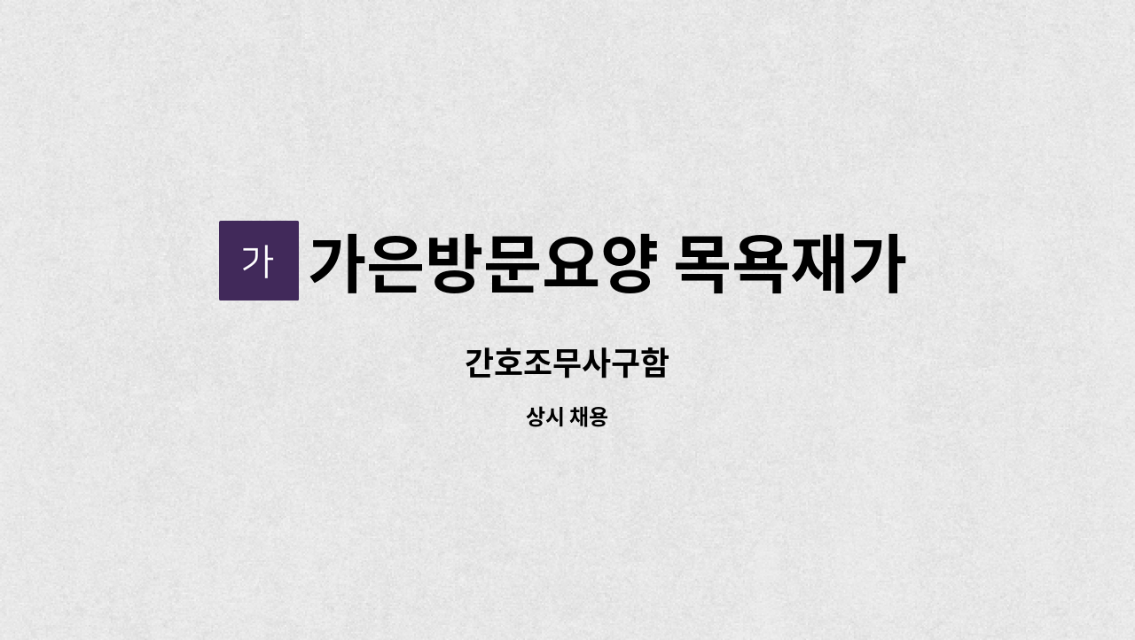 가은방문요양 목욕재가복지센터 - 간호조무사구함 : 채용 메인 사진 (더팀스 제공)