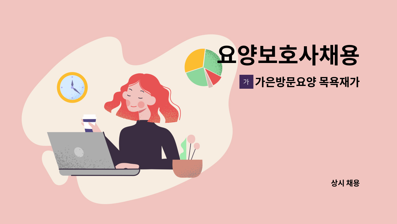 가은방문요양 목욕재가복지센터 - 요양보호사채용 : 채용 메인 사진 (더팀스 제공)