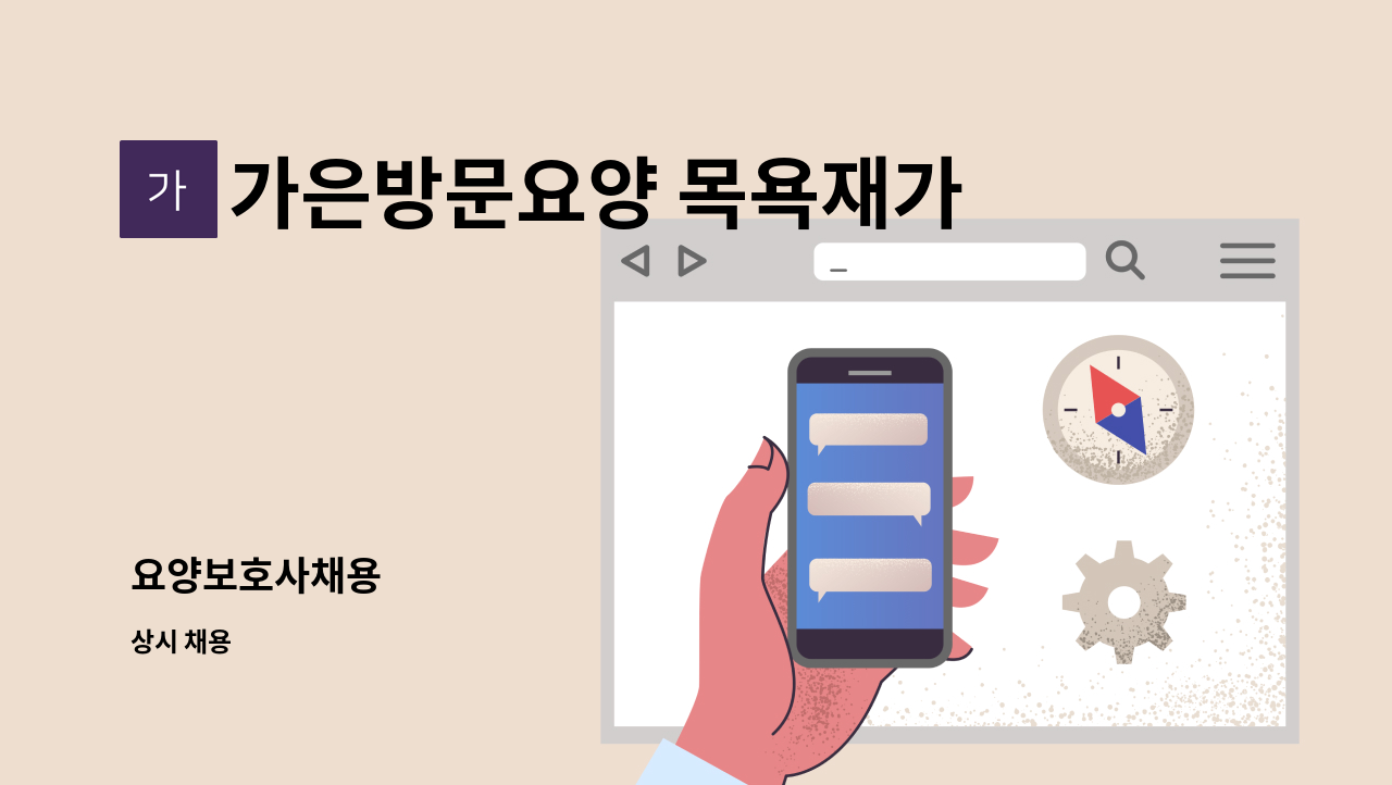 가은방문요양 목욕재가복지센터 - 요양보호사채용 : 채용 메인 사진 (더팀스 제공)