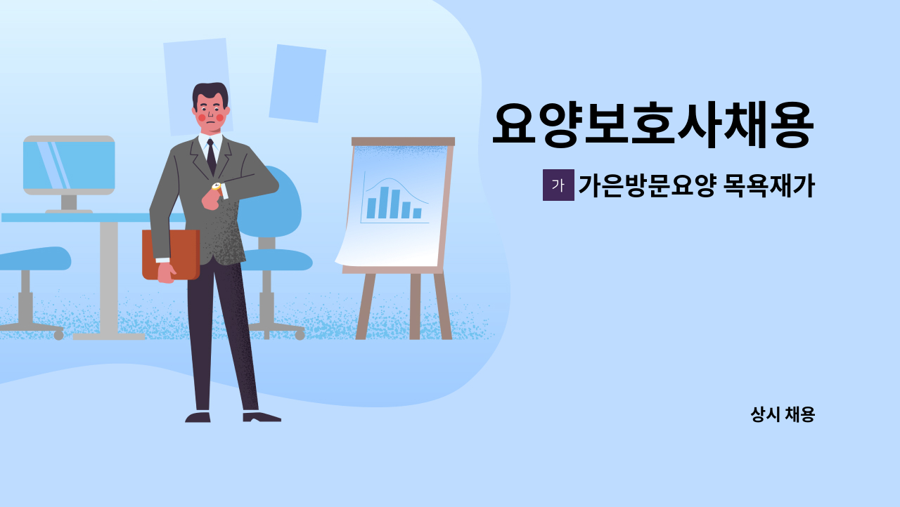 가은방문요양 목욕재가복지센터 - 요양보호사채용 : 채용 메인 사진 (더팀스 제공)