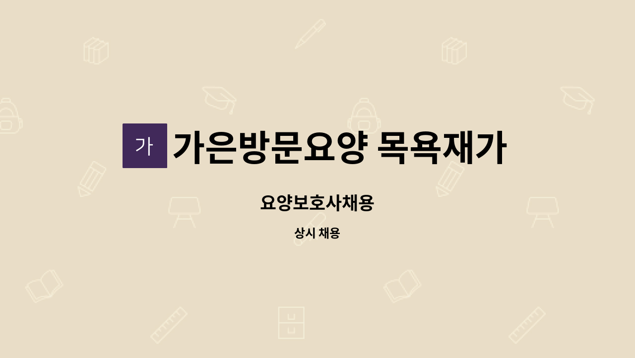 가은방문요양 목욕재가복지센터 - 요양보호사채용 : 채용 메인 사진 (더팀스 제공)