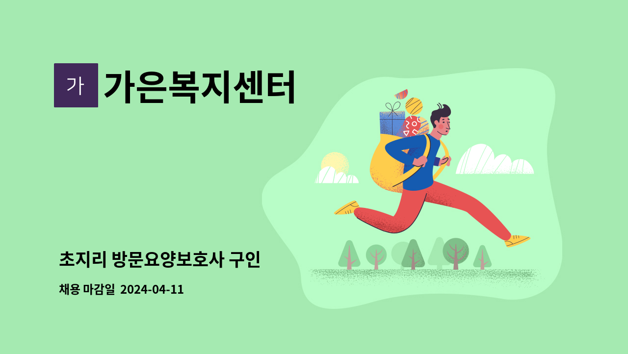 가은복지센터 - 초지리 방문요양보호사 구인 : 채용 메인 사진 (더팀스 제공)