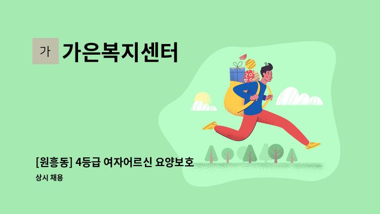 가은복지센터 - [원흥동] 4등급 여자어르신 요양보호사 모집 : 채용 메인 사진 (더팀스 제공)