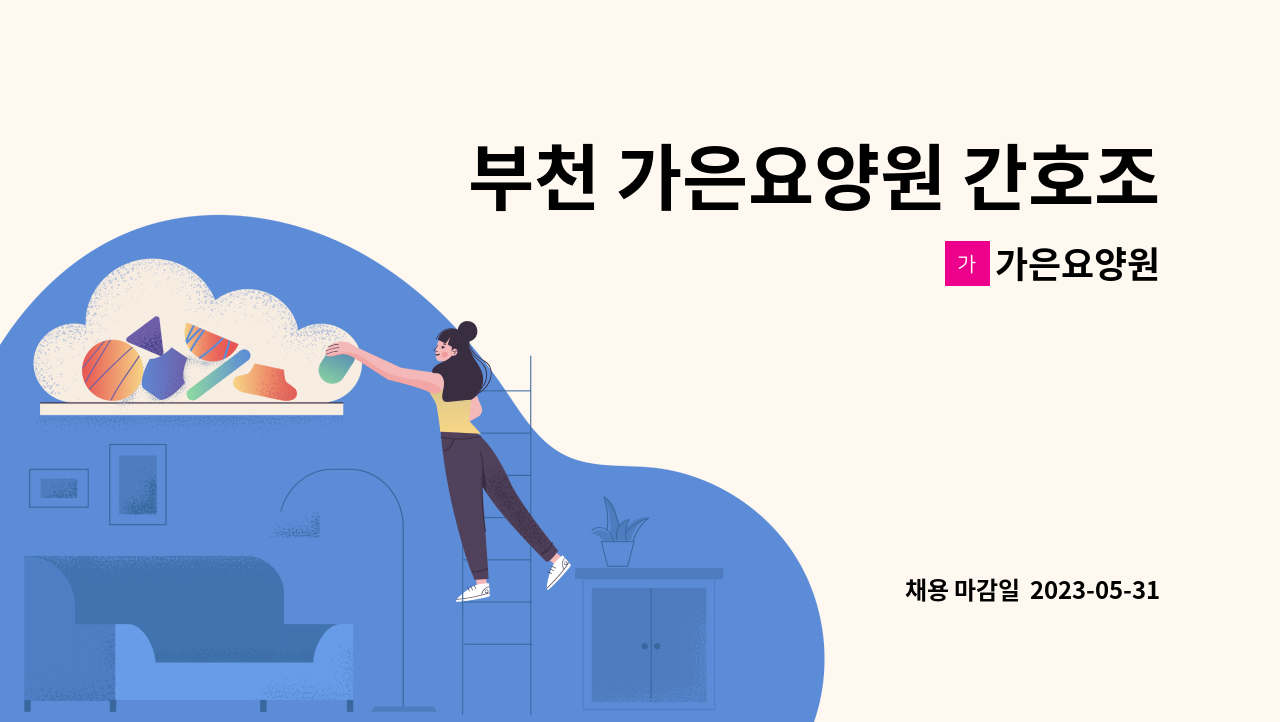 가은요양원 - 부천 가은요양원 간호조무사 구인 : 채용 메인 사진 (더팀스 제공)