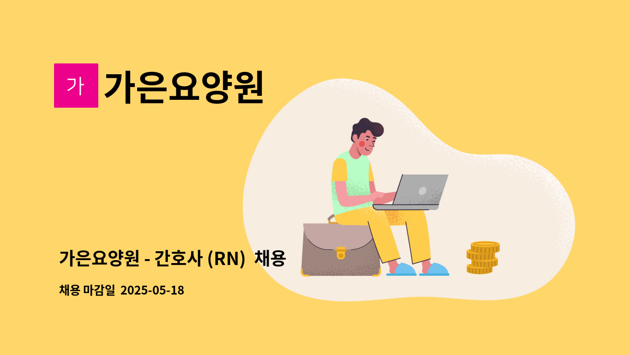 가은요양원 - 가은요양원 - 간호사 (RN) 채용 (수습 이후 연봉협상가능) : 채용 메인 사진 (더팀스 제공)
